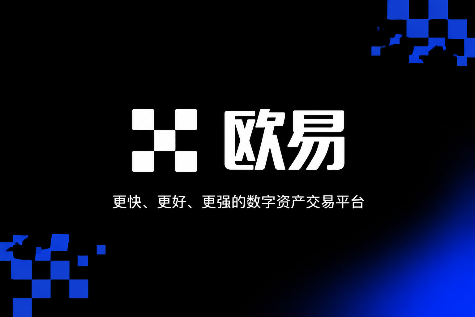 下载欧交易所APP交易所App